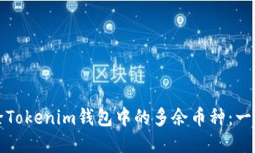 如何删除Tokenim钱包中的多余币种：一步步指南