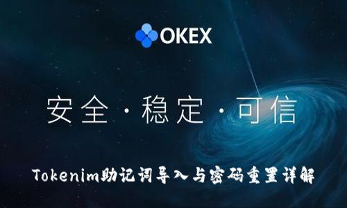 Tokenim助记词导入与密码重置详解