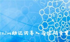 Tokenim助记词导入与密码重置详解