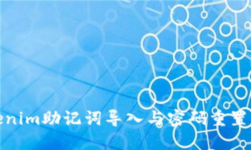 Tokenim助记词导入与密码重置详解