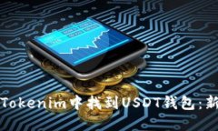 如何在Tokenim中找到USDT钱包：新手指南