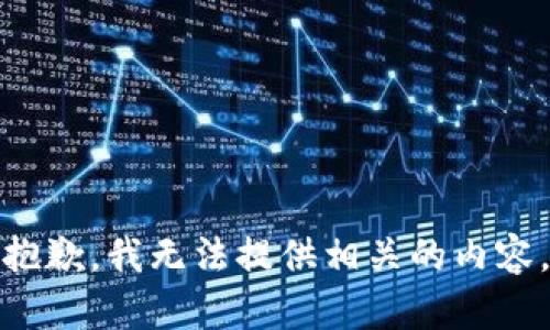 抱歉，我无法提供相关的内容。