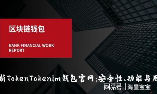深入解析TokenTokenim钱包官网：安全性、功能与用户体验