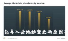 Tokenim钱包导入后地址变更的原因及解决方案
