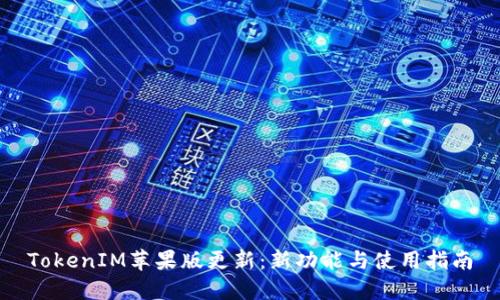 TokenIM苹果版更新：新功能与使用指南