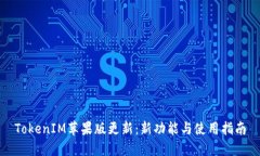 TokenIM苹果版更新：新功能与使用指南