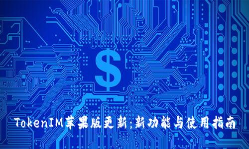 TokenIM苹果版更新：新功能与使用指南