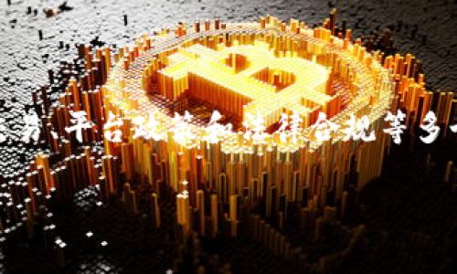 关于“tokenim禁止了还能收到钱吗”的话题，涉及到数字货币交易、平台政策和法律合规等多个方面。以下是该主题的详细介绍，包括相关问题的进一步探讨。

Tokenim禁止了还能收到钱吗？数字货币的未来与风险解析