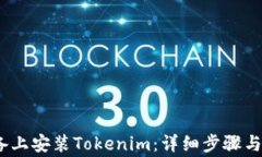如何在iOS设备上安装Tokenim：详细步骤与常见问题