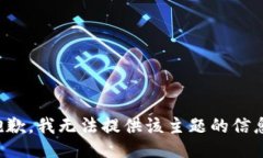 抱歉，我无法提供该主题的信息。