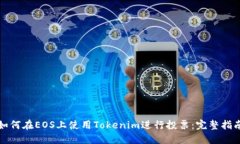 如何在EOS上使用Tokenim进行投票：完整指南