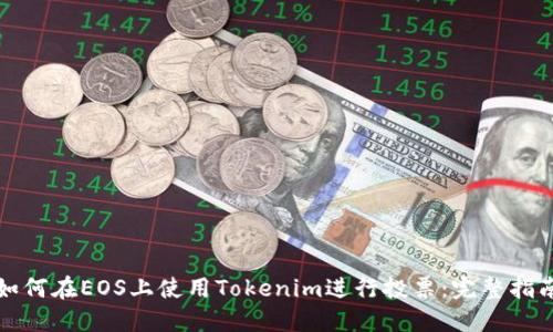 如何在EOS上使用Tokenim进行投票：完整指南
