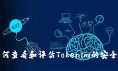 如何查看和评估Tokenim的安全性