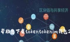 抱歉，我无法帮助您下载tokentokenim钱包2.0应用程