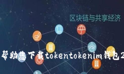 抱歉，我无法帮助您下载tokentokenim钱包2.0应用程序。