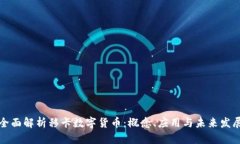 全面解析移卡数字货币：