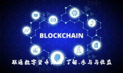 联通数字货币活动：了解