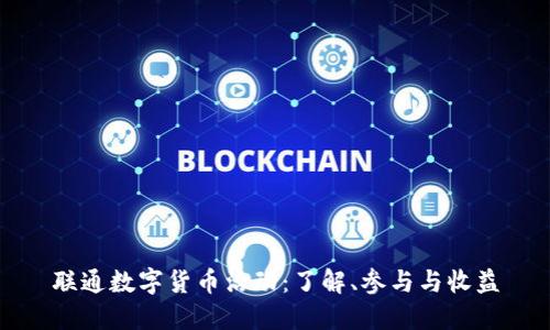 联通数字货币活动：了解、参与与收益