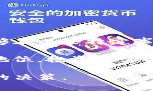 关于狗狗币（Dogecoin）是否能提到以太坊钱包的问题，这里可以给出明确的答案：狗狗币无法直接存储在以太坊钱包中，因为狗狗币和以太坊是两个完全不同的区块链项目，使用不同的技术和协议。

### 狗狗币与以太坊的区别

狗狗币是一种基于Scrypt算法的加密货币，最初是作为一种玩笑（基于“狗狗”这一流行的网络迷因）而创建的。然而，随着时间的推移，它逐渐获得了广泛的关注和应用。狗狗币的特点是交易速度快，手续费相对较低，常被用于小额支付和小费。

以太坊（Ethereum）则是一个开源的区块链平台，主要用于智能合约的创建和执行。以太坊具有更复杂的功能，允许开发者在其平台上构建去中心化应用（DApps）。以太坊的原生代币是以太币（Ether，ETH），它支持通过智能合约进行的交易和应用。

由于狗狗币和以太坊运行在不同的区块链上，因此不能将狗狗币直接转入以太坊钱包中。以太坊钱包只能用于以太坊及其各种基于ERC-20标准的代币。

### 狗狗币与以太坊钱包的常见问题

为了帮助更好地理解狗狗币与以太坊钱包之间的关系，这里列出五个相关问题，并逐一详细介绍。

#### 问题 1：狗狗币可以通过某种方式在以太坊上交易吗？

尽管狗狗币无法直接存储在以太坊钱包中，但可以通过一些桥接协议实现狗狗币与以太坊的交易。例如，扭转桥（Wrapped Dogecoin）是将狗狗币转换为一种代币（比如WDC），该代币在以太坊区块链上运行。用户可以通过把自己的狗狗币存入一个智能合约来获取相应的以太坊网络代币。这种代币可以在以太坊区块链上进行交易，和其他ERC-20代币一样。

这种方法增加了狗狗币的流动性，并且使持有者能够参与以太坊生态系统的各种去中心化金融（DeFi）服务，包括借贷、流动性挖掘等。需要注意的是，这种方式涉及到额外的手续费和风险，因此在进行交易之前，用户应该充分了解相关信息。

#### 问题 2：如何安全地存储狗狗币和以太坊？

在加密货币的世界中，安全存储是非常重要的。存储狗狗币和以太坊的方式有所不同，但都需要遵循一些基本原则。对于狗狗币，建议使用支持狗狗币的钱包，例如官方钱包、硬件钱包或者其他经过验证的第三方钱包。官网钱包通常提供最大的安全性，用户可以完全掌控自己的私钥。

以太坊也可以存储在多种类型的钱包中，包括软件钱包、硬件钱包和在线钱包。硬件钱包由于其离线存储的特性，通常被认为是最安全的选择。而软件钱包则提供更为便利的访问方式，但用户需确保使用安全措施，如双重身份验证和备份。

无论是哪种加密货币，用户还应定期备份自己的钱包，保持软件更新，并对可能的恶意网站和邮件保持警惕。安全性是保护资产的第一要素。

#### 问题 3：狗狗币和以太坊的投资前景如何？

投资狗狗币和以太坊并不相同，这两种加密货币的市场前景各有优劣。狗狗币作为一项起初以娱乐性为主的资产，其市场波动性较大，受社区影响也非常显著。当社区大力度推广或影响力人物如埃隆·马斯克发声时，其价格可能会剧烈波动。

而以太坊则是全球第二大加密货币，其价值多以实用性和应用潜力来评估。以太坊引入了智能合约功能，使得开发者能够创建各种去中心化应用（DApps）和逐渐形成庞大的生态系统。因此，相较于狗狗币，以太坊的投资前景相对稳定。

然而，这并不意味着狗狗币没有增长空间。随着越来越多的人意识到加密资产的价值，狗狗币的市场认可度也在逐步提高。投资者在选择持有哪种资产时，需根据自身的投资风格、风险承受能力和市场趋势进行判断。

#### 问题 4：怎样将狗狗币转入以太坊生态系统？

如前所述，用户可以通过桥接服务将狗狗币转入以太坊生态系统。具体步骤通常包括购买狗狗币、通过桥接服务将其包裹成WDC格式代币，并存入支持ERC-20代币的以太坊钱包中。首先，用户需在一家支持狗狗币的交易所（如Robinhood等）购买狗狗币，然后将其转到提供桥接服务的钱包中。

这一过程中，用户需对所用服务的安全性进行尽职调查，避免遭到诈骗或丢失资产。尤其是在整个加密货币的转账过程中，务必确认地址是否正确，因为一旦转账，交易可能是不可逆的。

一旦成功完成，则用户会在以太坊钱包内看到相应的WDC代币。此后，用户可以在以太坊生态系统内参与各种经济活动，例如流动性挖掘和借贷等，以获取收益。

#### 问题 5：狗狗币和以太坊都是趋势吗？

在加密货币的各大趋势中，狗狗币和以太坊都占有一席之地。尽管它们的市场定位和应用场景有明显不同，但每个项目都有自己独特的优势。狗狗币的社区参与度极高，能够在某些特定事件下激发短期投资者的热情。而以太坊作为市场上最为成熟的智能合约平台，其技术背后潜藏巨大的应用前景。

展望未来，狗狗币在小额支付市场可能会成为一种主流选择，尤其是在微交易和社交媒体领域。而以太坊则有可能在未来的去中心化应用（DApps）和金融领域保持其领导地位。投资者需根据自身的需求和市场趋势灵活调整资产配置。

总之，狗狗币和以太坊尽管有着本质上的不同，但都在当今的加密货币市场中产生着重要的影响。用户在交易和持有这些资产时，需要对两者有清晰的认识，以便做出合理的决策。