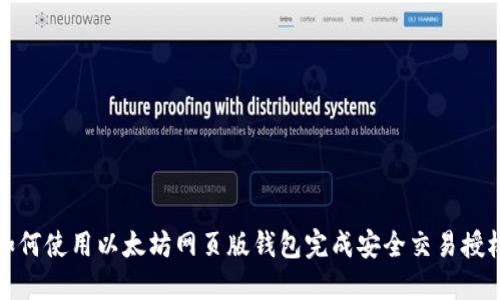 如何使用以太坊网页版钱包完成安全交易授权