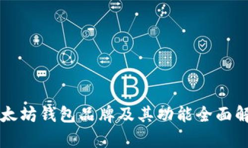 以太坊钱包品牌及其功能全面解析