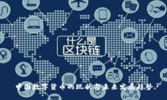 中国数字货币的现状与未