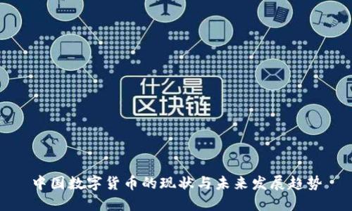 中国数字货币的现状与未来发展趋势