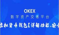 什么是以太坊虚拟货币钱