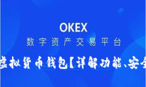 什么是以太坊虚拟货币钱包？详解功能、安全性与使用指南