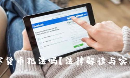 公民卖数字货币犯法吗？法律解读与实际案例分析