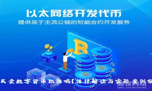 公民卖数字货币犯法吗？法律解读与实际案例分析