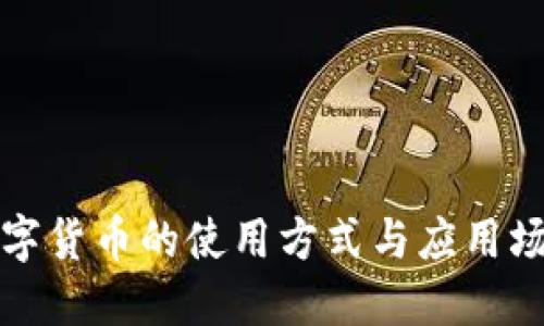 央行数字货币的使用方式与应用场景详解