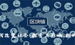 数字货币如何改变社会：