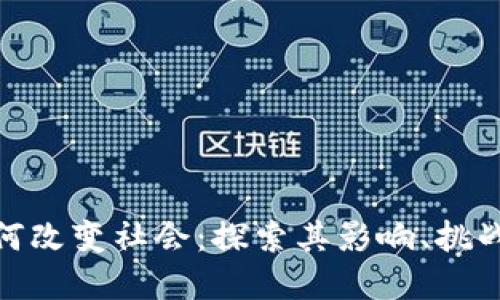 数字货币如何改变社会：探索其影响、挑战与未来趋势