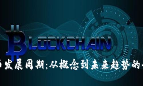 数字货币发展周期：从概念到未来趋势的全面解析