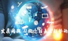 数字货币发展周期：从概