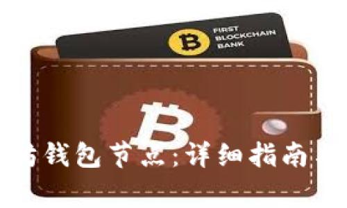 如何安装以太坊钱包节点：详细指南与常见问题解答