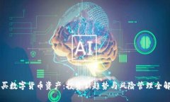 购买数字货币资产：投资