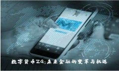 数字货币ZG：未来金融的变
