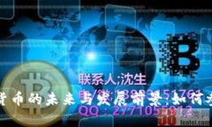 全球数字货币的未来与发