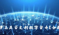 华为手表是否支持数字货