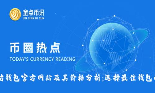 以太坊钱包官方网站及其价格分析：选择最佳钱包的指南