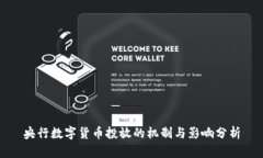 央行数字货币投放的机制