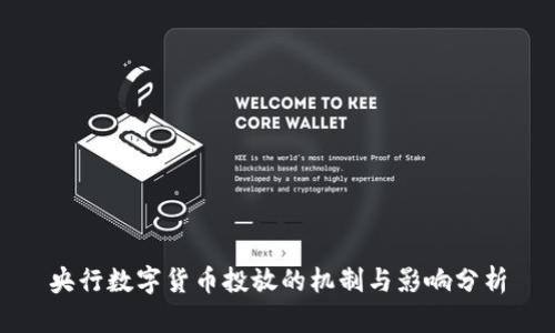 央行数字货币投放的机制与影响分析