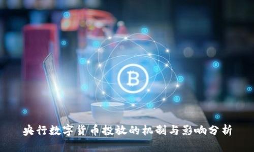 央行数字货币投放的机制与影响分析
