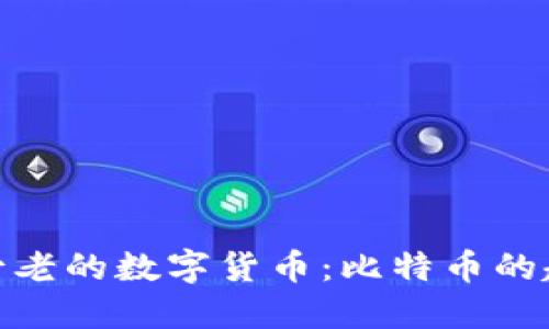 : 全球最古老的数字货币：比特币的起源与发展
