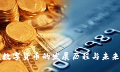 中国数字货币的发展历程