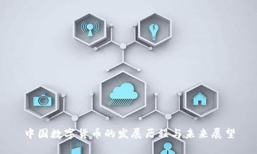 中国数字货币的发展历程与未来展望
