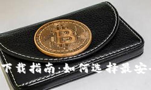 最佳以太坊钱包手机官方下载指南：如何选择最安全、功能最全的以太坊钱包