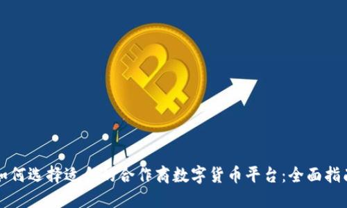如何选择适合的合作商数字货币平台：全面指南